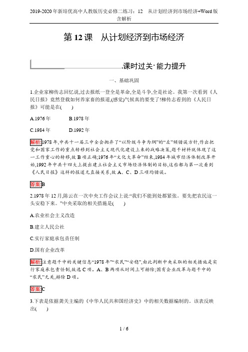 2019-2020年新培优高中人教版历史必修二练习：12 从计划经济到市场经济+Word版含解析