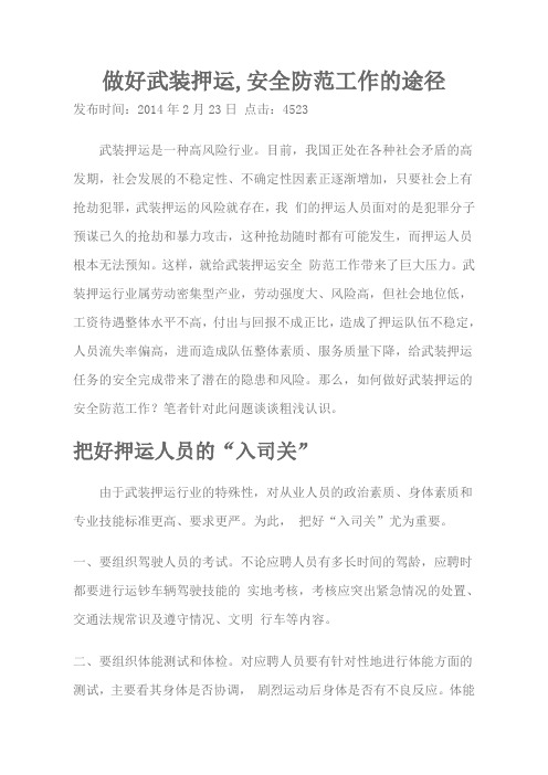 做好武装押运,安全防范工作的途径