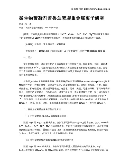 微生物絮凝剂普鲁兰絮凝重金属离子研究