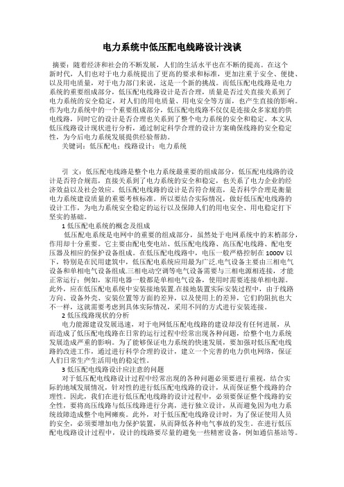 电力系统中低压配电线路设计浅谈