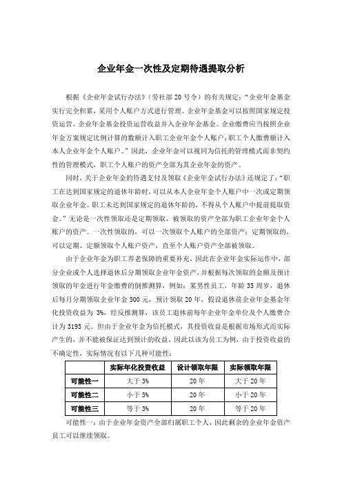 企业年金一次性及定期待遇提取分析
