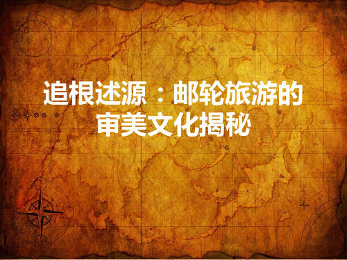 追根述源：邮轮旅游的审美文化揭秘