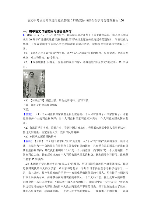 语文中考语文专项练习题及答案∶口语交际与综合性学习含答案解析100