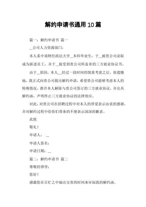 解约申请书通用10篇