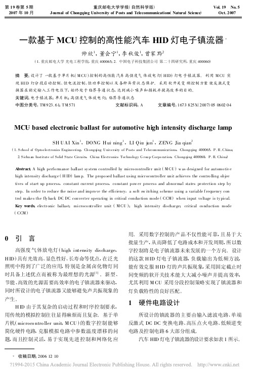 一款基于MCU控制的高性能汽车HID灯电子镇流器