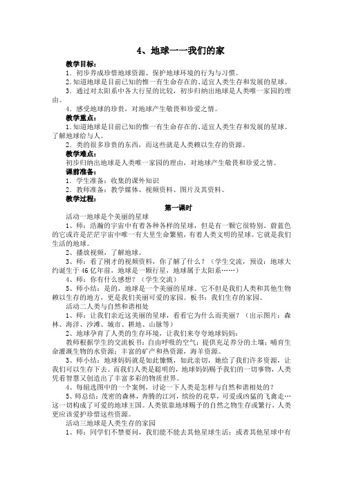 部编版道德与法治六年级下册第4课《地球一一我们的家》教常设计及课课练和答案