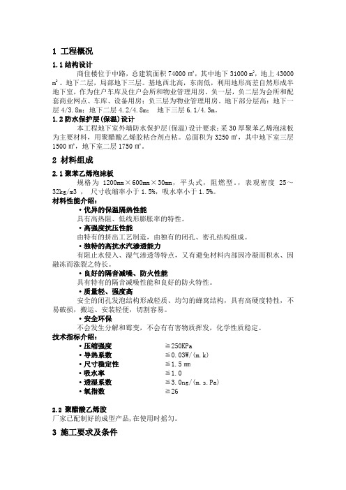 地下室外墙防水保护层(保温)施工方案