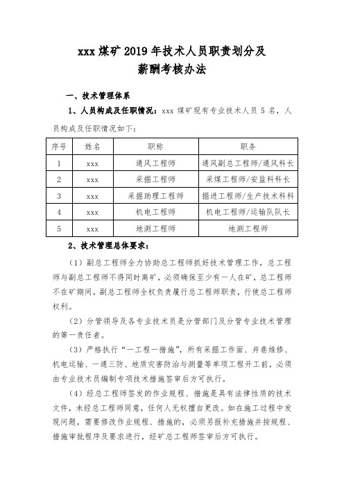煤矿技术人员分工及职责划分及工资考核方法