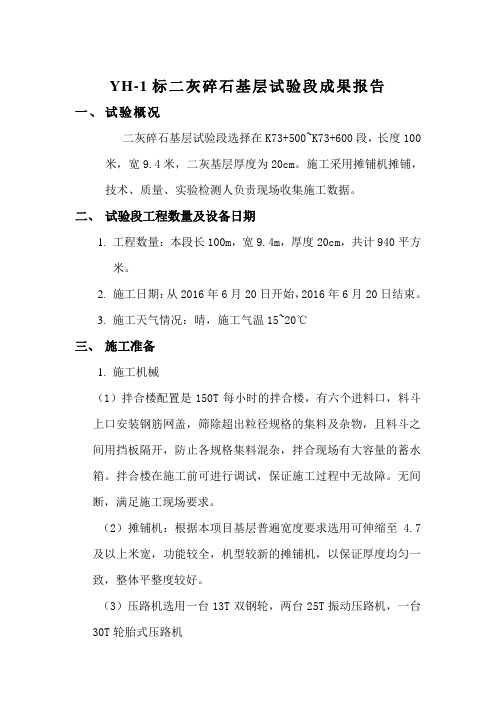 二灰碎石试验段成果报告