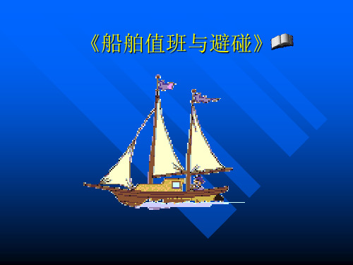 船舶值班与避碰(新1)