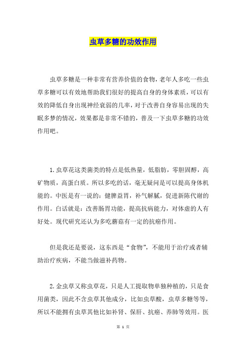 虫草多糖的功效作用