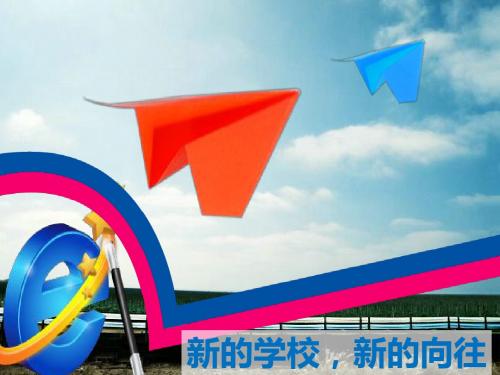 预备第一课《新的学校,新的向往》