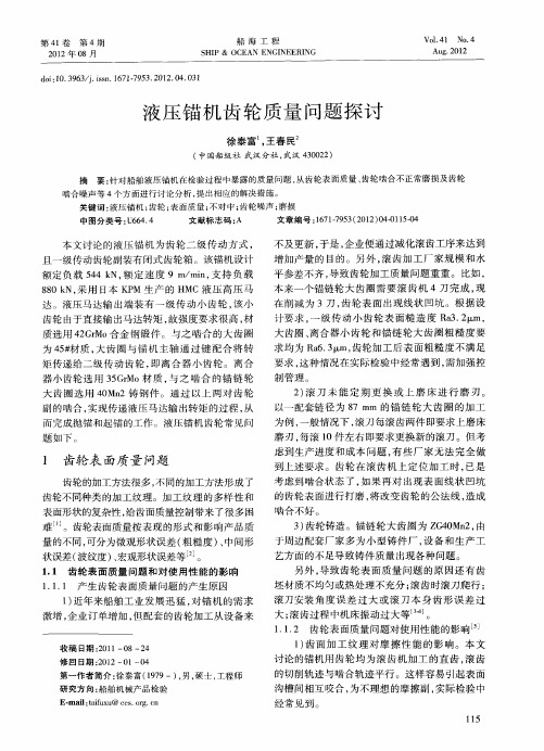 液压锚机齿轮质量问题探讨