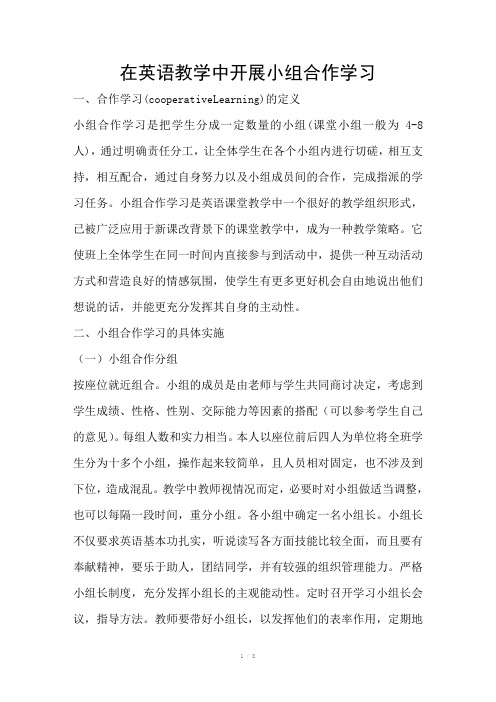 在英语教学中开展小组合作学习