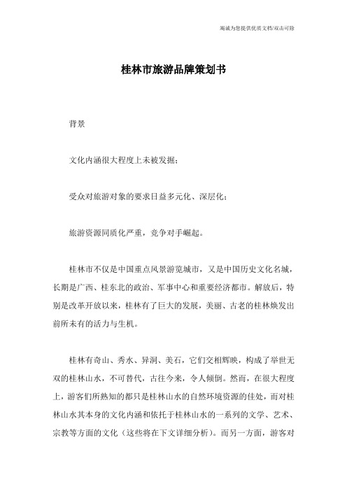 桂林市旅游品牌策划书