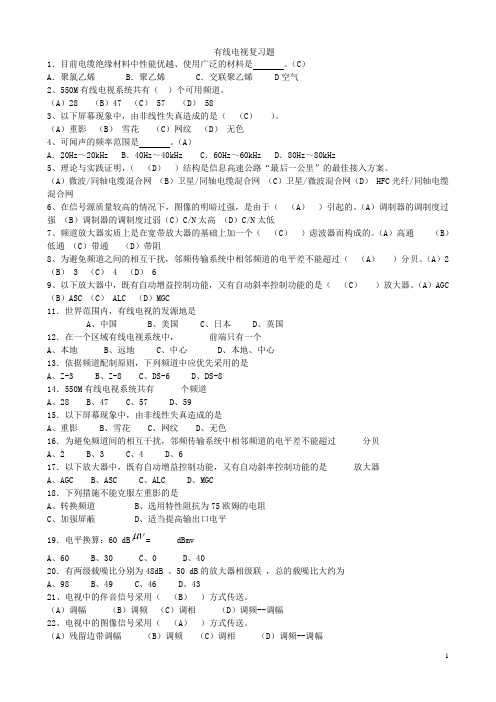 有线电视复习题