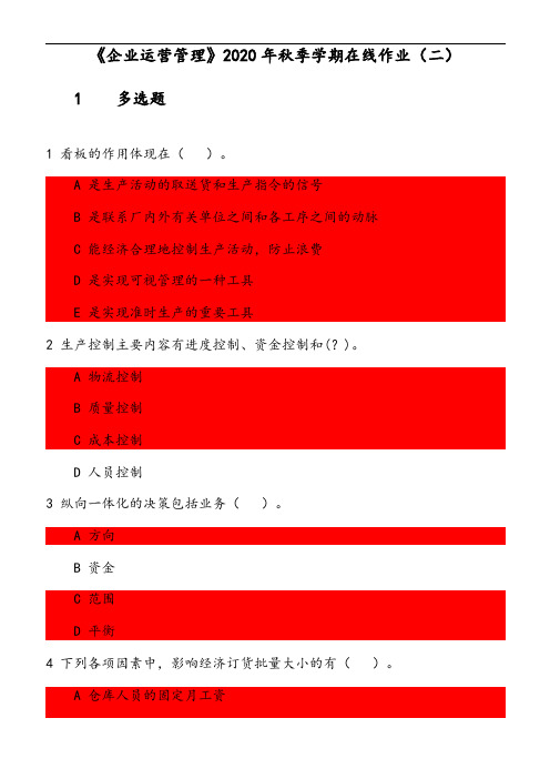《企业运营管理》2020年秋季学期在线作业(2) 参考资料