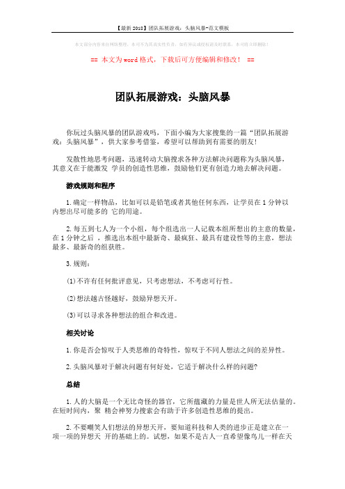 【最新2018】团队拓展游戏：头脑风暴-范文模板 (5页)
