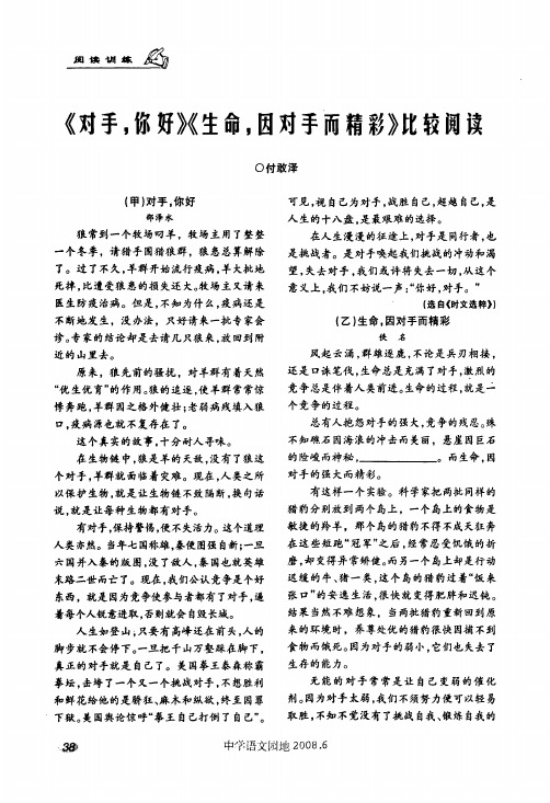 《对手,你好》《生命,因对手而精彩》比较阅读
