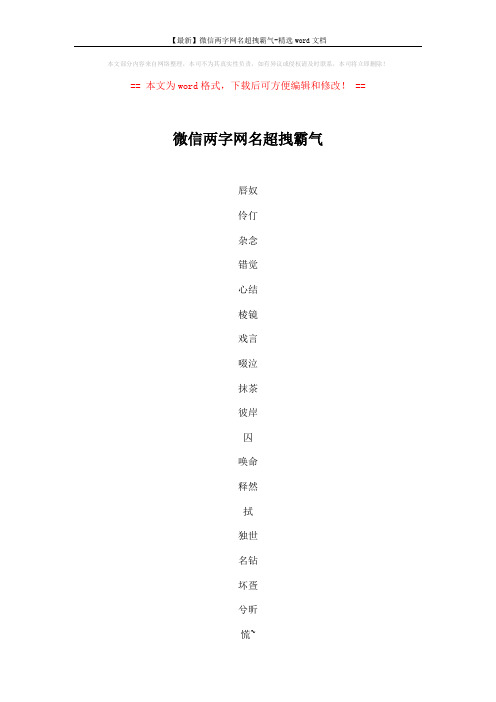【最新】微信两字网名超拽霸气-精选word文档 (5页)