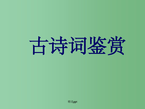 高三语文 古代诗歌鉴赏课件《诗歌鉴赏之虚实关系》 新人教版