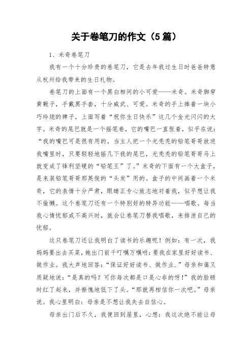 关于卷笔刀的作文(5篇)_作文