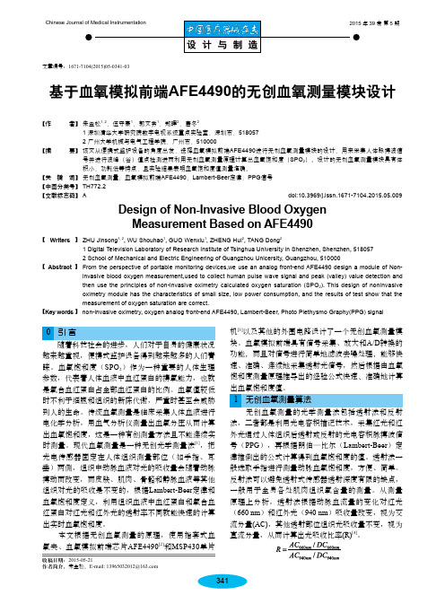 基于血氧模拟前端AFE4490的无创血氧测量模块设计