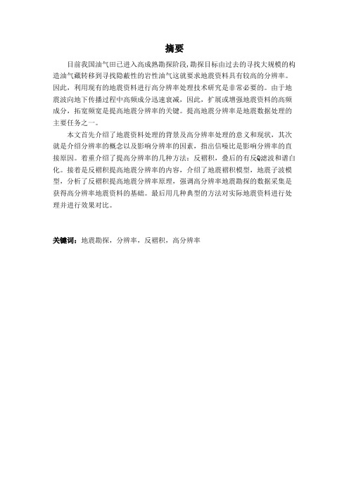地震资料高分辨率处理方法研究