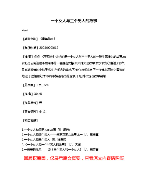 一个女人与三个男人的故事