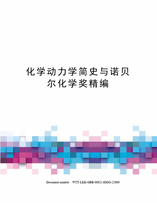 化学动力学简史与诺贝尔化学奖精编
