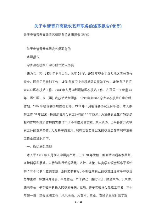 关于申请晋升高级农艺师职务的述职报告(老爷)