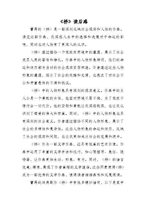 曹禺桥读后感