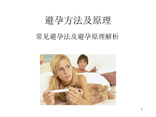 常见避孕法及避孕原理解析PPT幻灯片课件