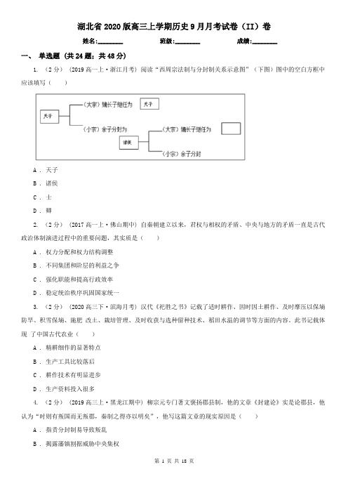 湖北省2020版高三上学期历史9月月考试卷(II)卷
