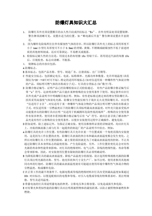 防爆灯具知识大汇总