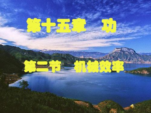 九年级物理第十五章第二节机械效率课件