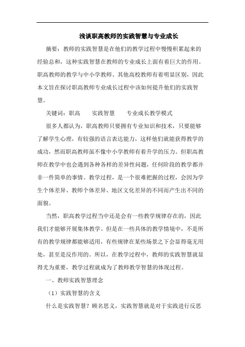 职高教师实践智慧与专业成长论文