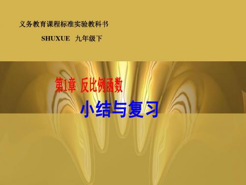 湘教版九年级下第1章反比例函数小结与复习课件ppt