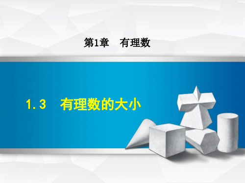 初中数学《有理数的大小》课件PPT
