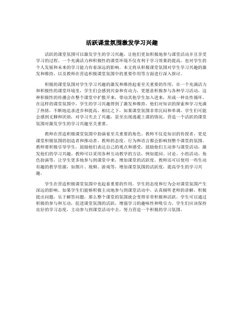 活跃课堂氛围激发学习兴趣