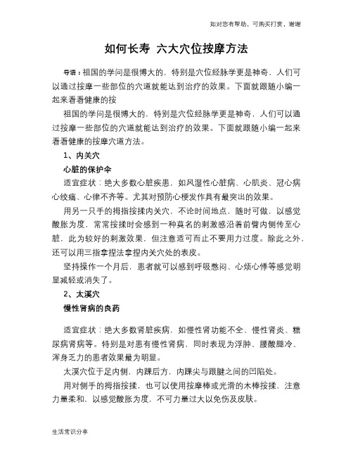 如何长寿 六大穴位按摩方法