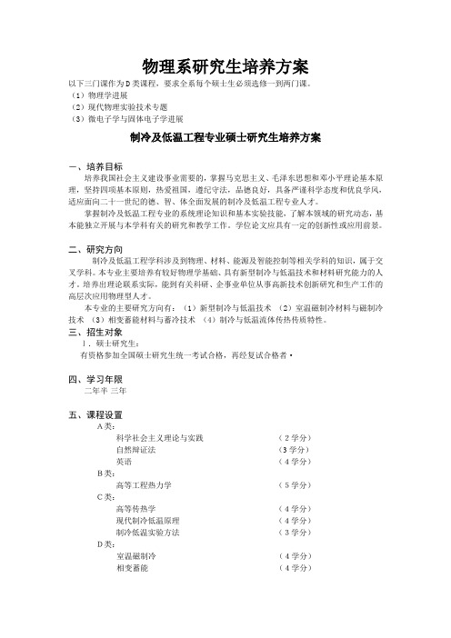 制冷及低温工程专业硕士研究生培养方案
