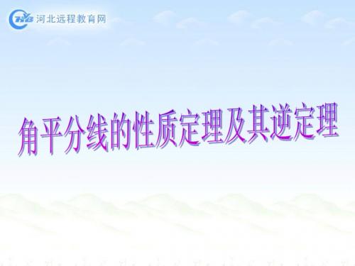 角平分线的性质定理及其逆定理