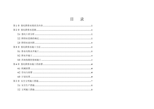 基坑降排水施工方案