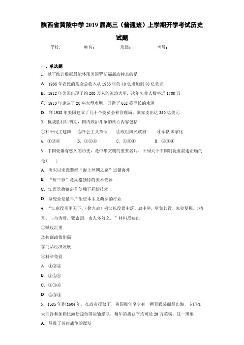 陕西省黄陵中学2021届高三(普通班)上学期开学考试历史试题