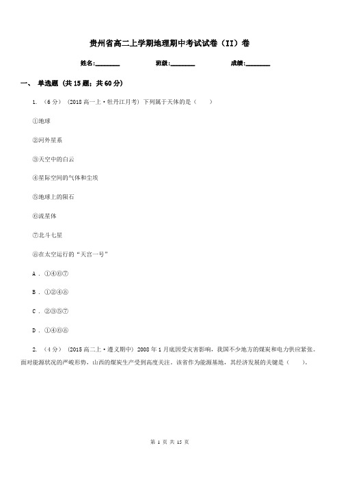 贵州省高二上学期地理期中考试试卷(II)卷