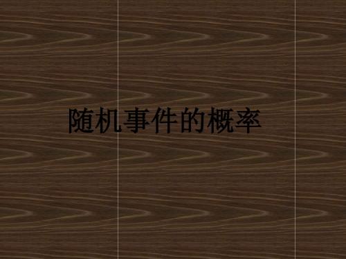 苏教必修三最新资料3.1.2随机事件的概率.ppt1