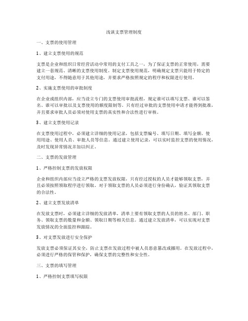 浅谈支票管理制度