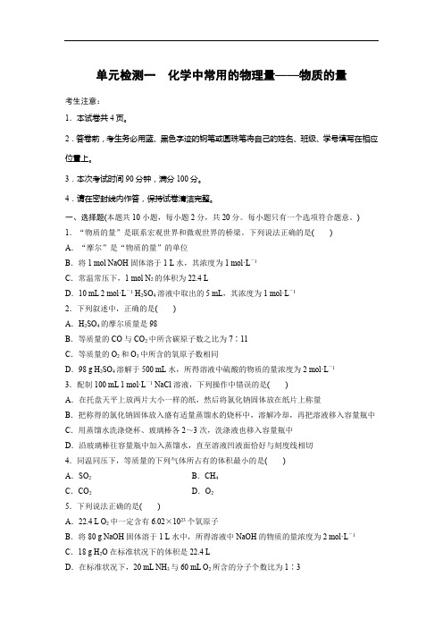 2020高考化学一轮单元检测一    化学中常用的物理量——物质的量(含解析)