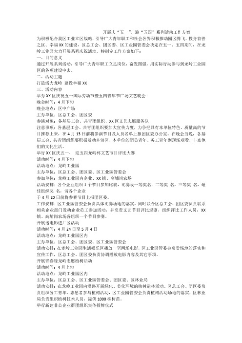 开展庆“五一”、迎“五四”系列活动工作方案